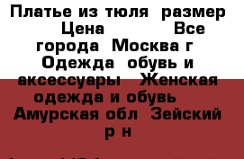 Платье из тюля  размер 48 › Цена ­ 2 500 - Все города, Москва г. Одежда, обувь и аксессуары » Женская одежда и обувь   . Амурская обл.,Зейский р-н